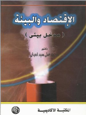 cover image of الاقتصاد و البيئة